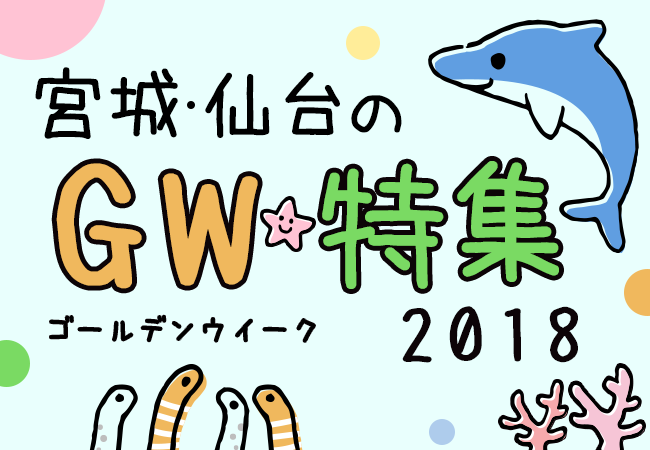 宮城・仙台のGW特集 2018