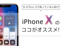 iPhone Xのココがオススメ! iPhone 8, 8 Plus, Xで迷っている人向け