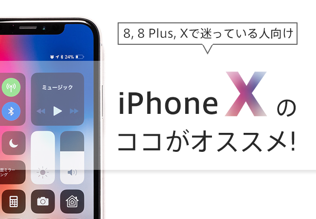 iPhone Xのココがオススメ! iPhone 8, 8 Plus, Xで迷っている人向け