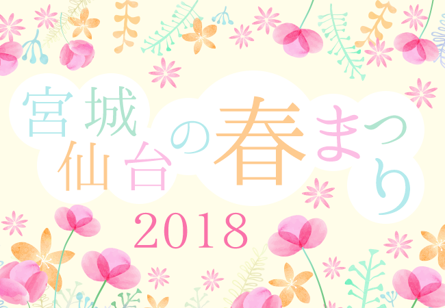 宮城・仙台の春まつり2018