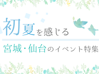 初夏を感じる宮城・仙台のイベント特集