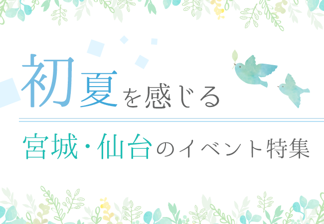 初夏を感じる宮城・仙台のイベント特集