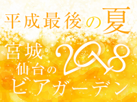 平成最後の夏！宮城・仙台のビアガーデン2018