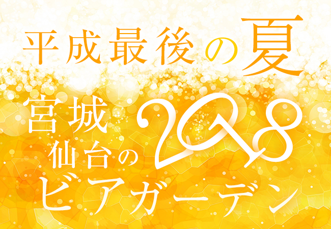 平成最後の夏！宮城・仙台のビアガーデン2018