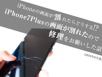 iPhoneの画面が割れたらどうする！？iPhone7Plusの画面が割れたので修理をお願いした話