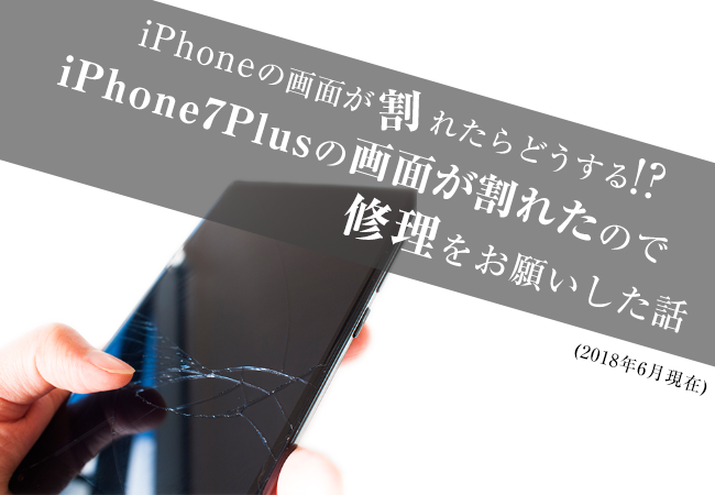 iPhoneの画面が割れたらどうする！？iPhone7Plusの画面が割れたので修理をお願いした話