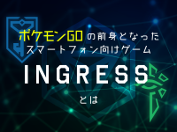 ポケモンGOの前身となったスマートフォン向けゲーム「INGRESS」とは