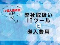 「IT導入補助金」対象！弊社取扱いITツールと導入費用