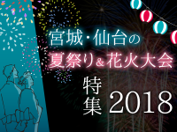 宮城・仙台の夏祭り＆花火大会特集2018