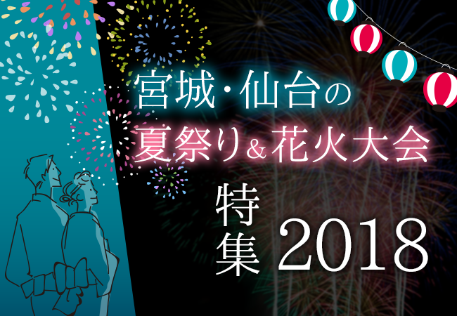 宮城・仙台の夏祭り＆花火大会特集2018