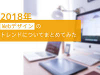 2018年 Webデザインのトレンドについてまとめてみた