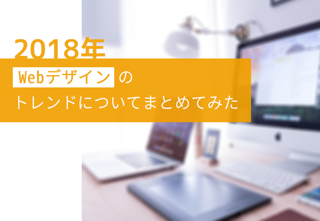 2018年 Webデザインのトレンドについてまとめてみた