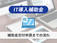 IT導入補助金：補助金交付申請までの流れ