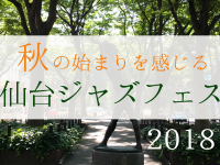 秋の始まりを感じる仙台ジャズフェス2018