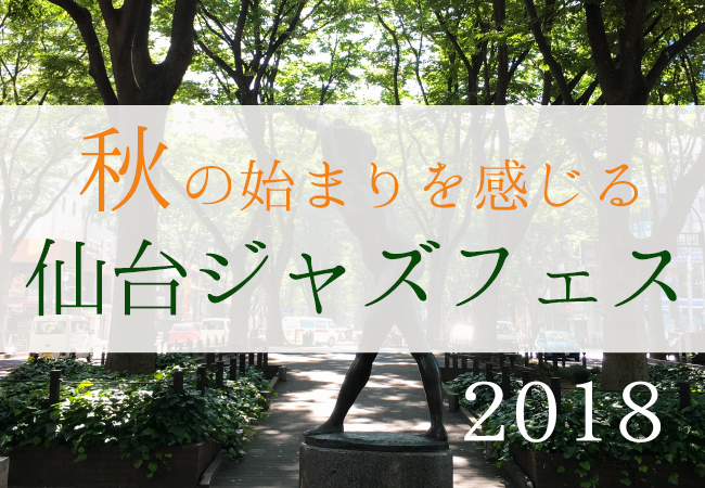 秋の始まりを感じる仙台ジャズフェス2018