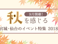 9月開催！秋を感じる宮城・仙台のイベント特集2018