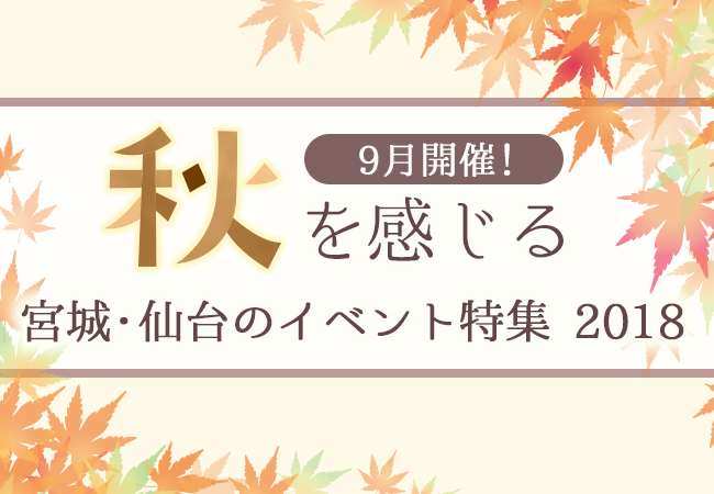 9月開催！秋を感じる宮城・仙台のイベント特集2018