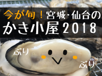 今が旬！宮城・仙台のかき小屋2018