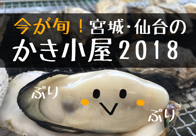 今が旬！宮城・仙台のかき小屋2018