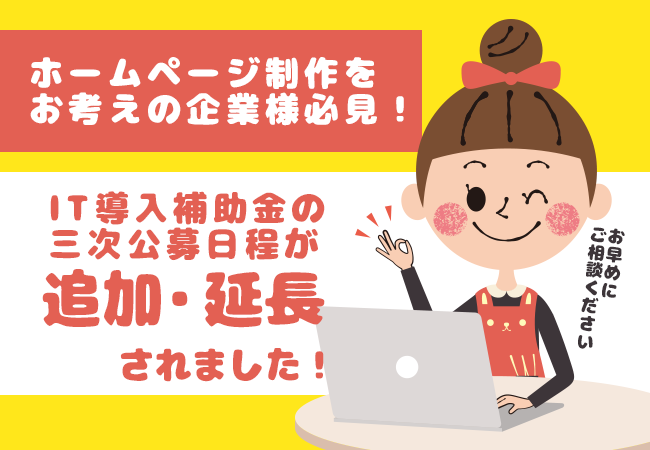 ホームページ制作をお考えの企業様必見！IT導入補助金の三次公募日程が追加・延長されました！