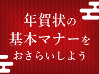 年賀状の基本マナーをおさらいしよう！