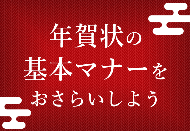 年賀状の基本マナーをおさらいしよう！