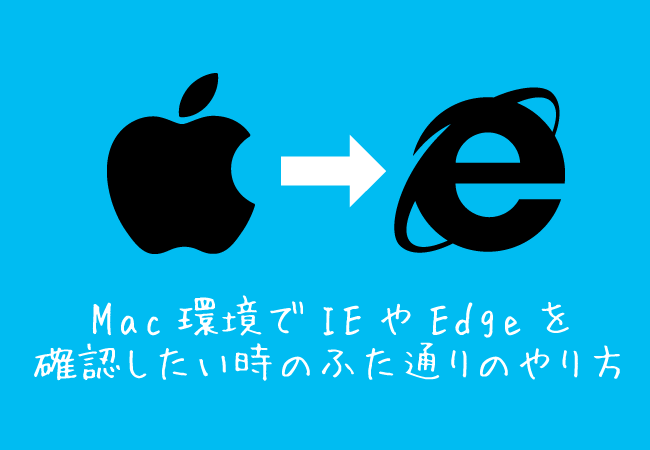 Mac環境でIEやEdgeを確認したい時のふた通りのやり方