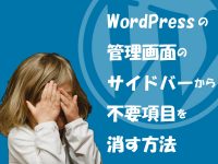 WordPressの管理画面のサイドバーから不要項目を消す方法