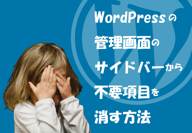 WordPressの管理画面のサイドバーから不要項目を消す方法