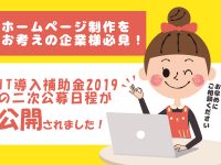 ECサイト制作をお考えの企業様必見！IT導入補助金2019の二次公募日程が公開されました！