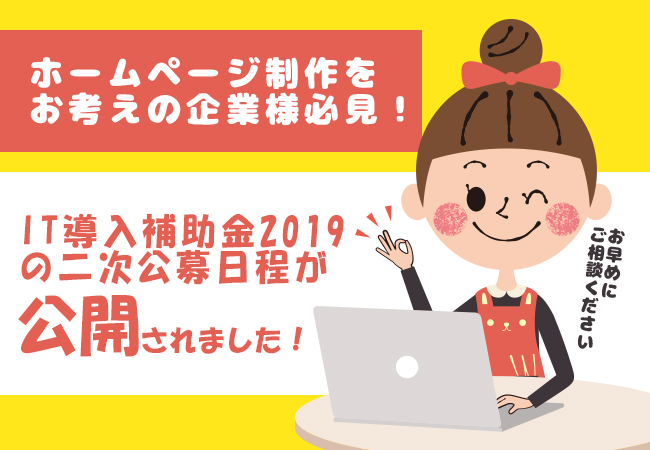 ECサイト制作をお考えの企業様必見！IT導入補助金2019の二次公募日程が公開されました！