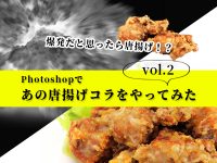 爆発だと思ったら唐揚げ！？Photoshopであの唐揚げコラをやってみた　vol.2