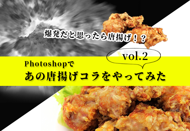 爆発だと思ったら唐揚げ Photoshopであの唐揚げコラをやってみた Vol 2