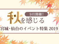 9月開催！秋を感じる宮城・仙台のイベント特集2019
