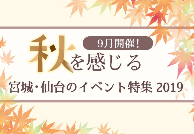 9月開催！秋を感じる宮城・仙台のイベント特集2019