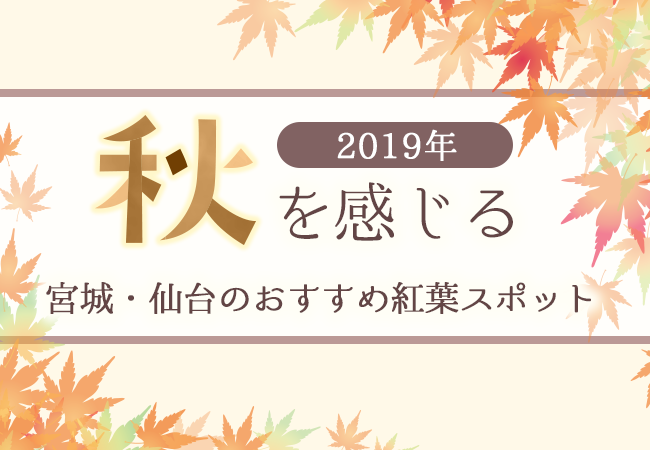 宮城・仙台のおすすめ紅葉スポット