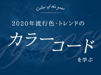 2020年流行色・トレンドのカラーコードを学ぶ