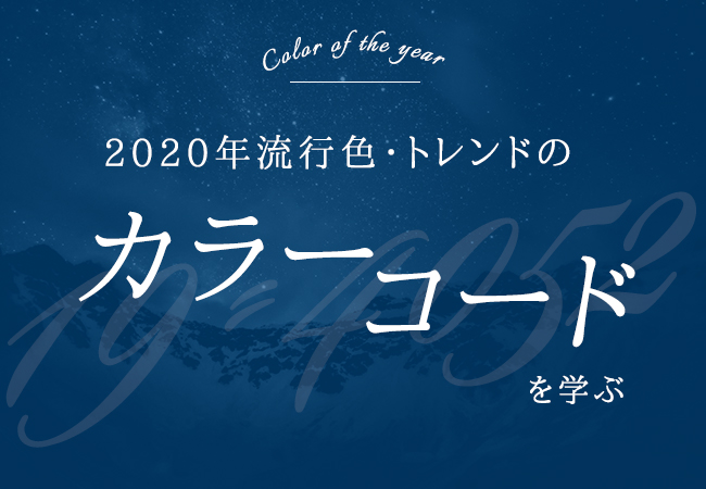 2020年流行色・トレンドのカラーコードを学ぶ