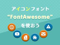 アイコンフォント”FontAwesome”を使おう