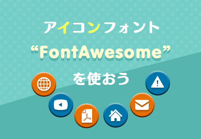 アイコンフォント”FontAwesome”を使おう