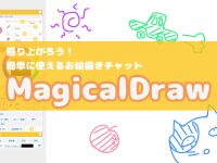 盛り上がろう！簡単に使えるお絵描きチャットMagicalDraw