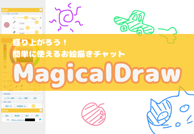 盛り上がろう 簡単に使えるお絵描きチャットmagicaldraw