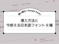 使い倒せ！Google Fonts 導入方法と今使える日本語フォント8種