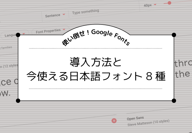 使い倒せ！Google Fonts 導入方法と今使える日本語フォント8種