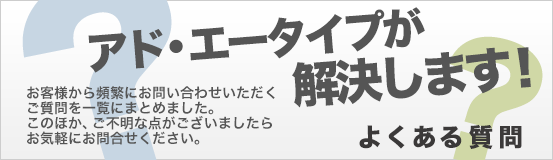 よくある質問