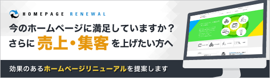 さらに売上・集客を上げたい方へ　効果のあるホームページリニューアル