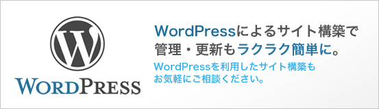 Wordpressによるサイト構築で管理・更新もラクラク簡単に