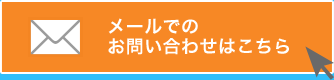 メールでのお問い合わせはこちら