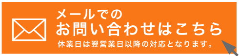 メールでのお問合せはこちらから