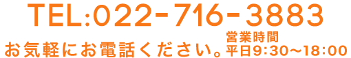 TEL:022-716-3883お気軽にお電話ください。